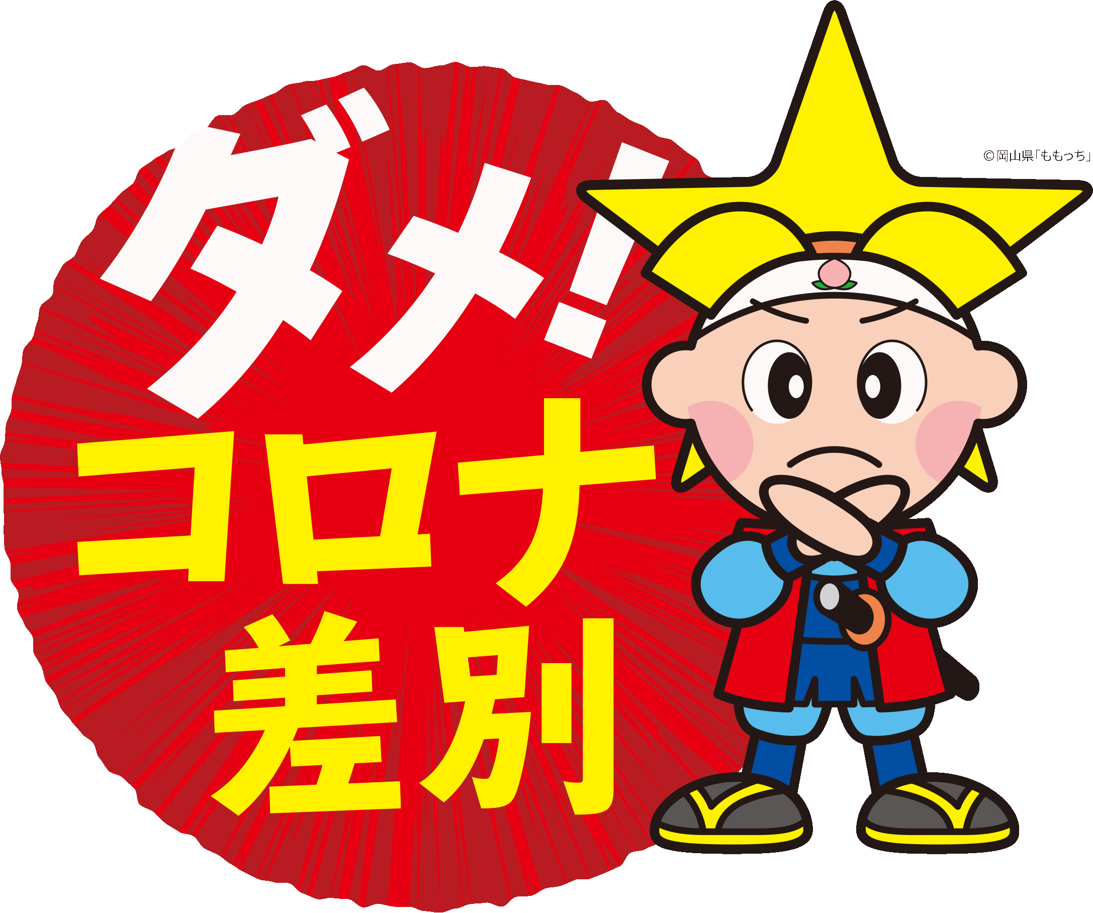 新型コロナウイルス感染症の対応について 総合病院 水島協同病院