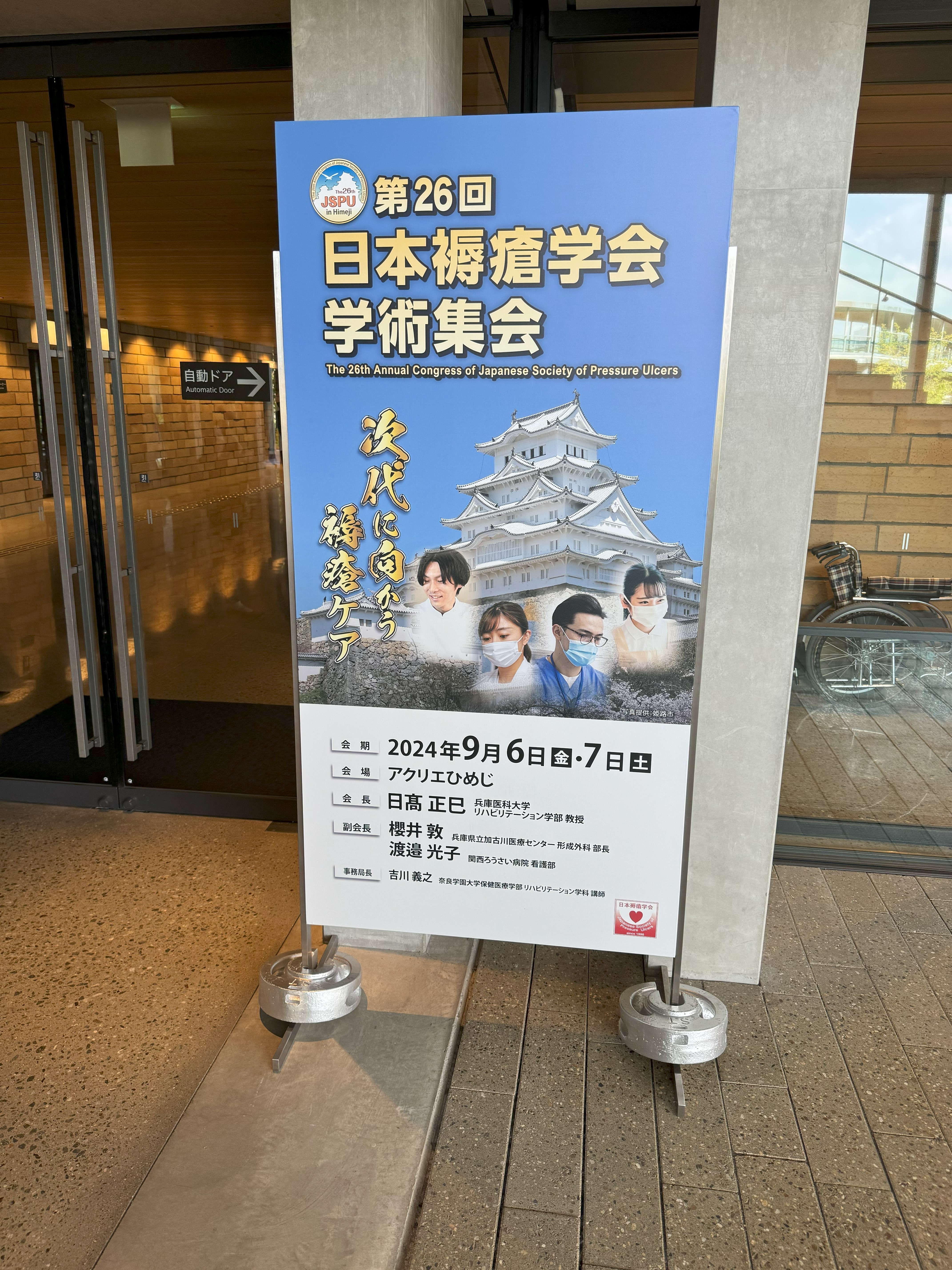 第26回　日本褥瘡学会学術集会