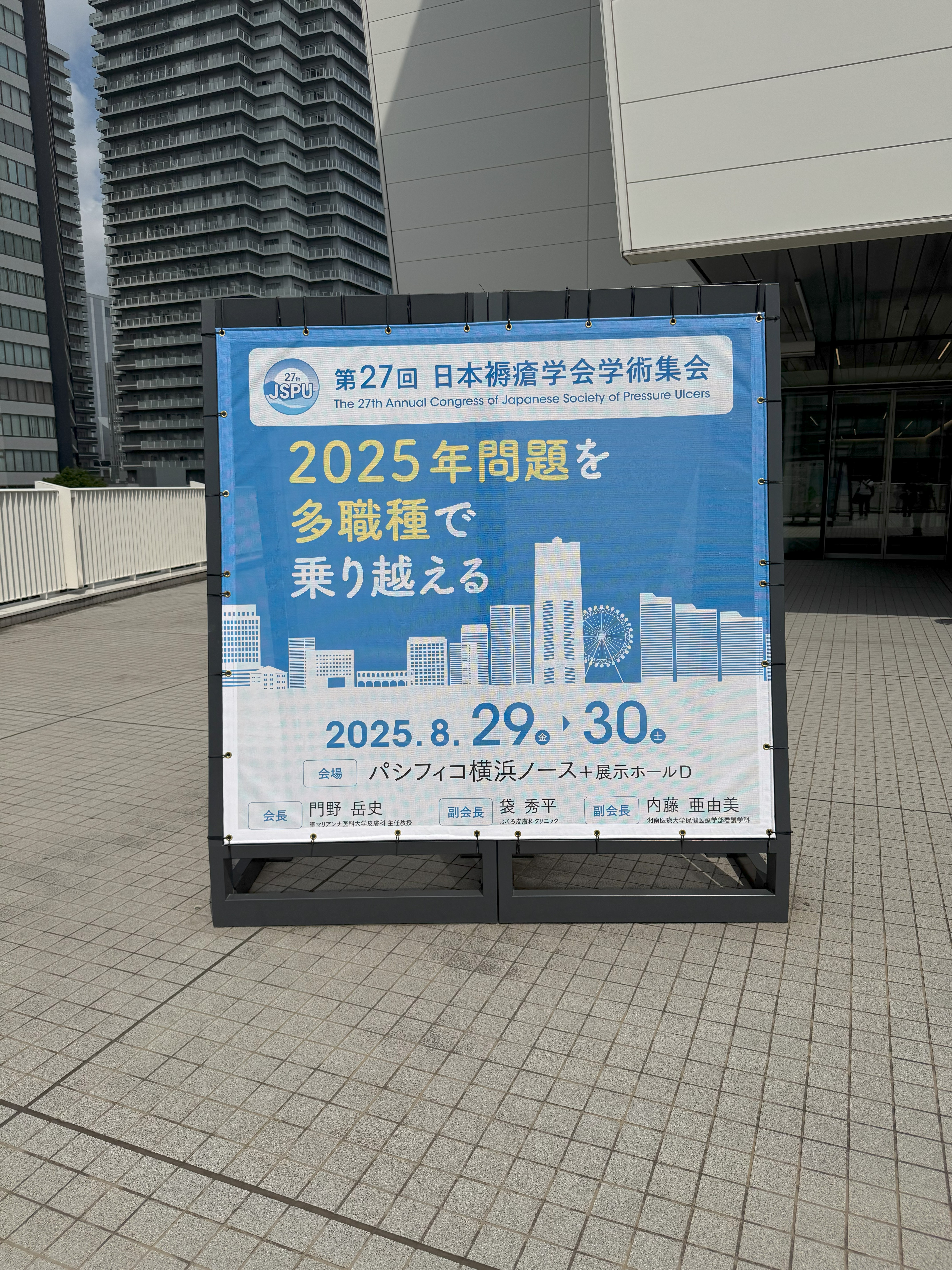 第27回日本褥瘡学会学術集会
