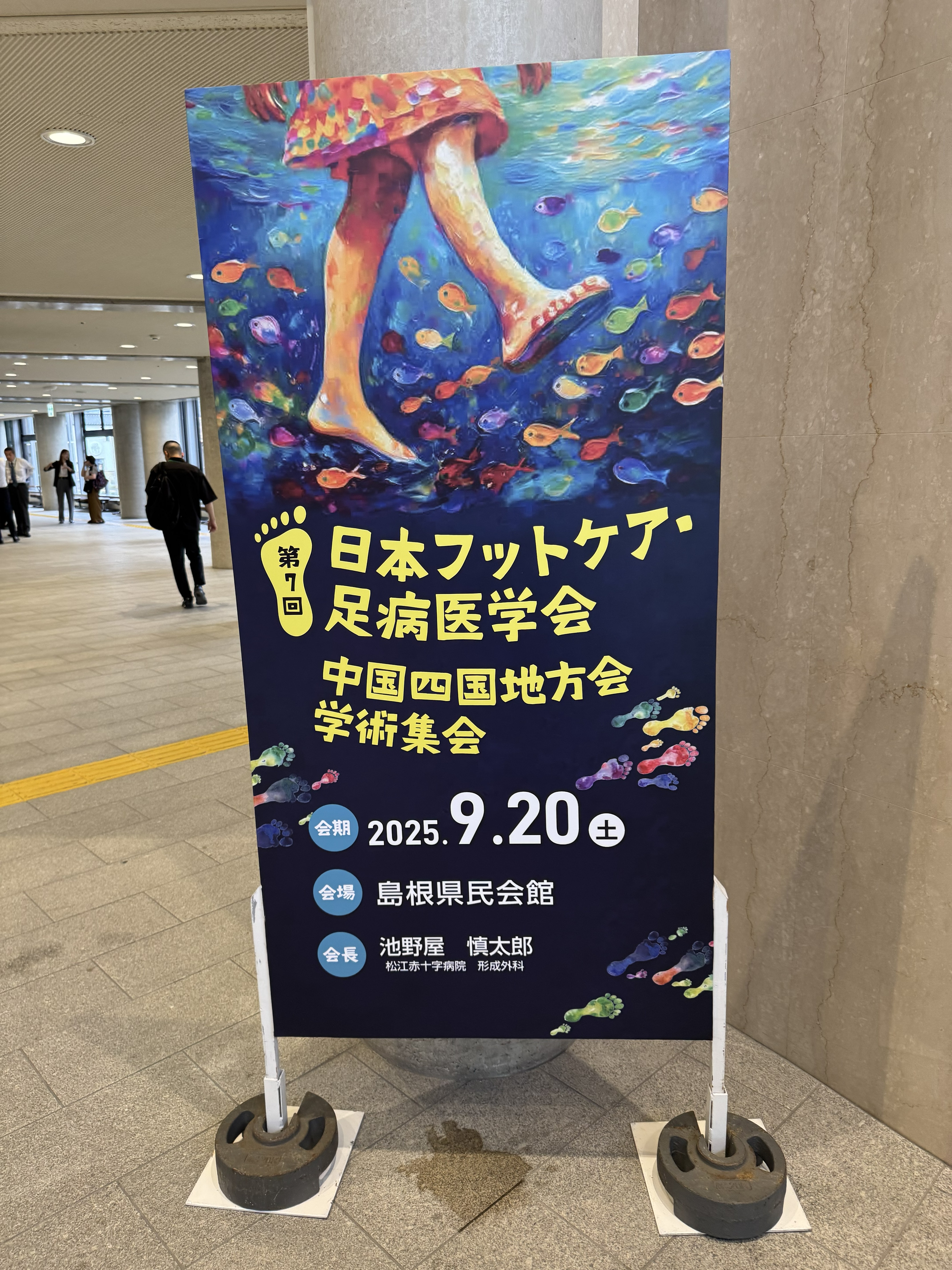 第7回 日本フットケア足病医学会　中国四国地方会学術集会